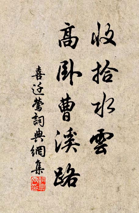佚名收拾水云，高卧曹溪路书法作品欣赏