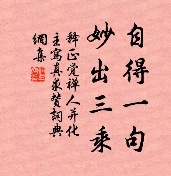 释正觉自得一句，妙出三乘书法作品欣赏