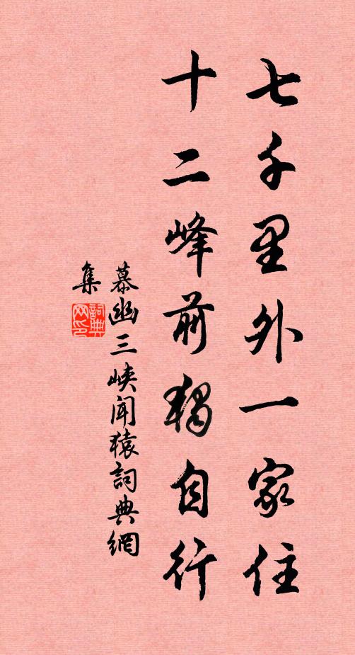 慕幽七千里外一家住，十二峰前独自行书法作品欣赏