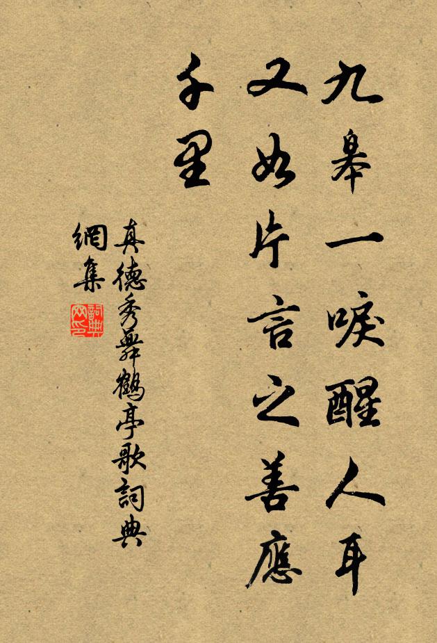真德秀九皋一唳醒人耳，又如片言之善应千里书法作品欣赏