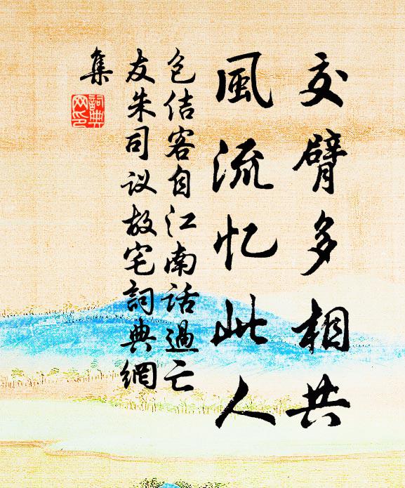包佶交臂多相共，风流忆此人书法作品欣赏