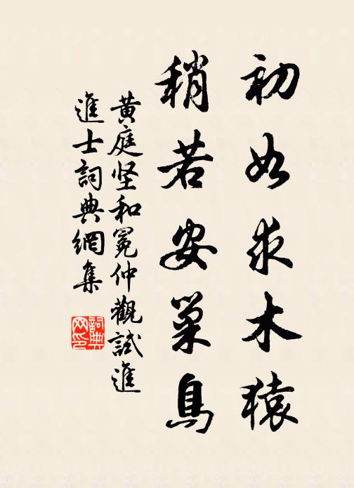 黄庭坚初如求木猿，稍若安巢鸟书法作品欣赏