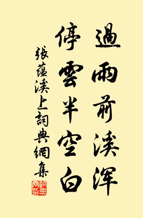 张蕴过雨前溪浑，停云半空白书法作品欣赏
