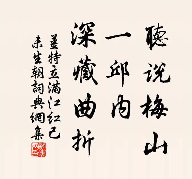 姜特立听说梅山，一邱内、深藏曲折书法作品欣赏
