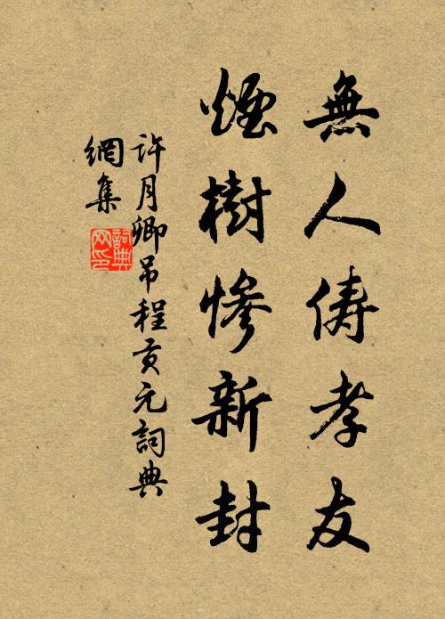 许月卿无人俦孝友，烟树惨新封书法作品欣赏
