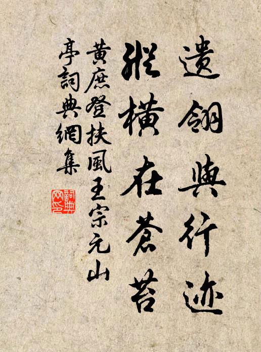 黄庶遗翎与行迹，纵横在苍苔书法作品欣赏