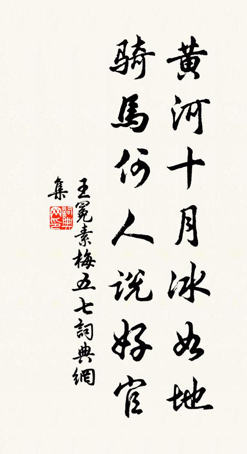 王冕黄河十月冰如地，骑马何人说好官书法作品欣赏