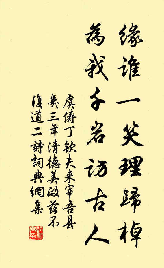 虞俦缘谁一笑理归棹，为我千岩访古人书法作品欣赏
