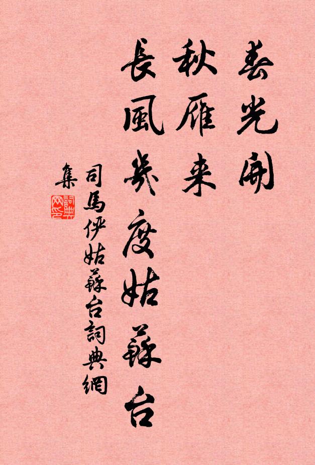 司马俨春光开，秋雁来，长风几度姑苏台书法作品欣赏
