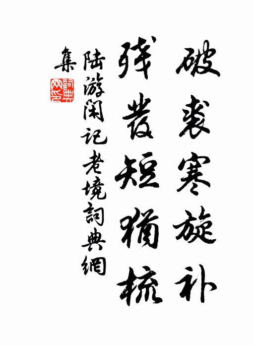 陆游破裘寒旋补，残发短犹梳书法作品欣赏