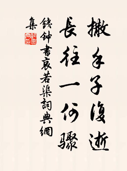 钱钟书撒手子复逝，长往一何骤书法作品欣赏