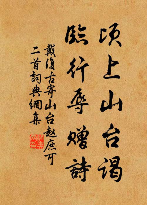 戴复古顷上山台谒，临行辱赠诗书法作品欣赏