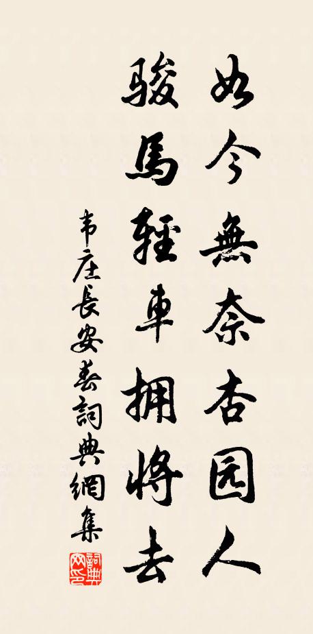 韦庄如今无奈杏园人，骏马轻车拥将去书法作品欣赏