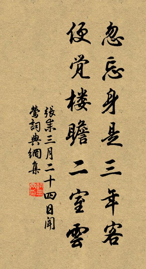 张耒忽忘身是三年客，便觉楼瞻二室云书法作品欣赏
