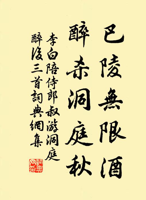 李白巴陵无限酒，醉杀洞庭秋书法作品欣赏