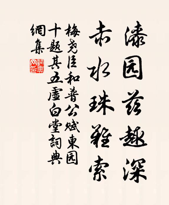 梅尧臣漆园兹趣深，赤水珠难索书法作品欣赏