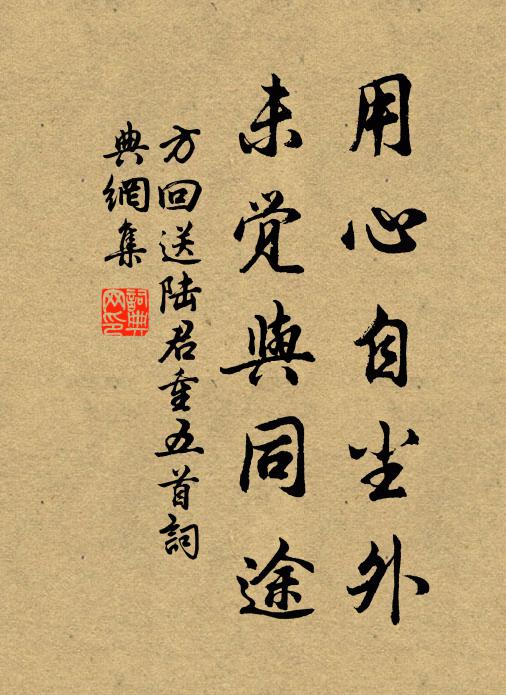 方回用心自尘外，未觉与同途书法作品欣赏