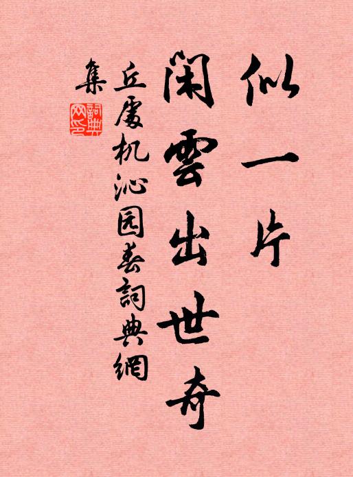 丘处机似一片、闲云出世奇书法作品欣赏
