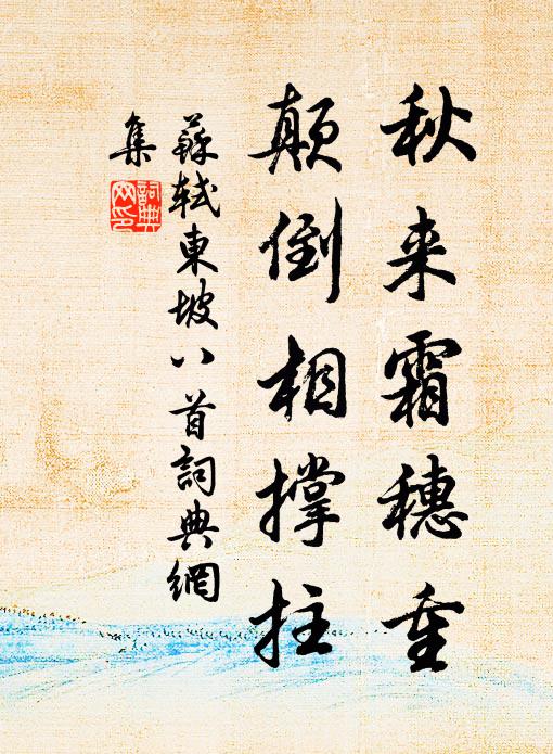 苏轼秋来霜穗重，颠倒相撑拄书法作品欣赏