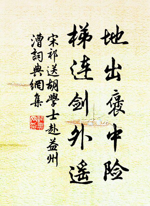宋祁地出褒中险，梯连剑外遥书法作品欣赏