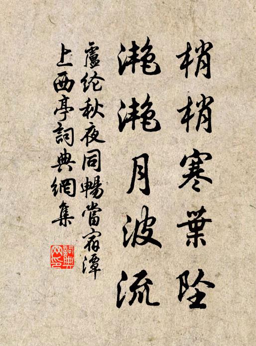 卢纶梢梢寒叶坠，滟滟月波流书法作品欣赏