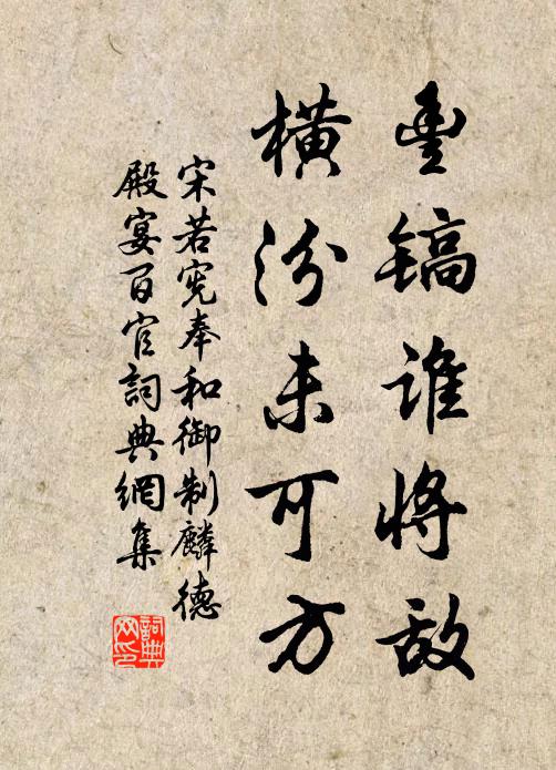 宋若宪丰镐谁将敌，横汾未可方书法作品欣赏