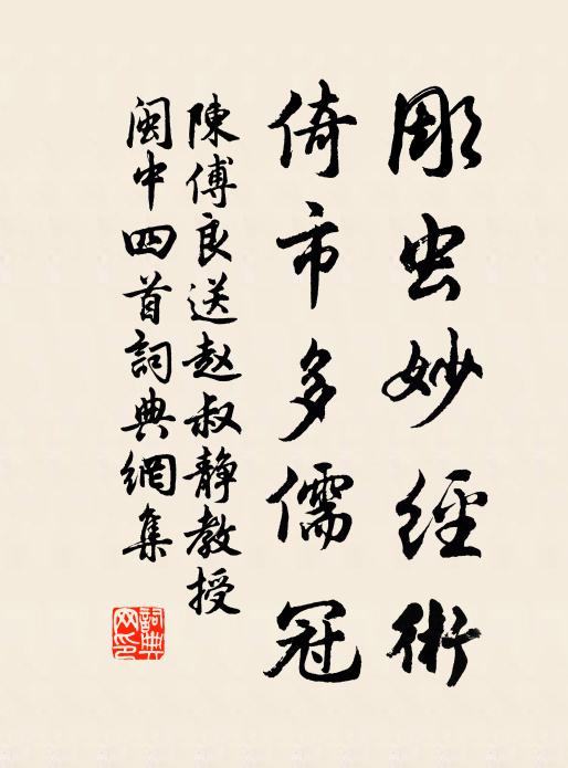 陈傅良彫虫妙经术，倚市多儒冠书法作品欣赏
