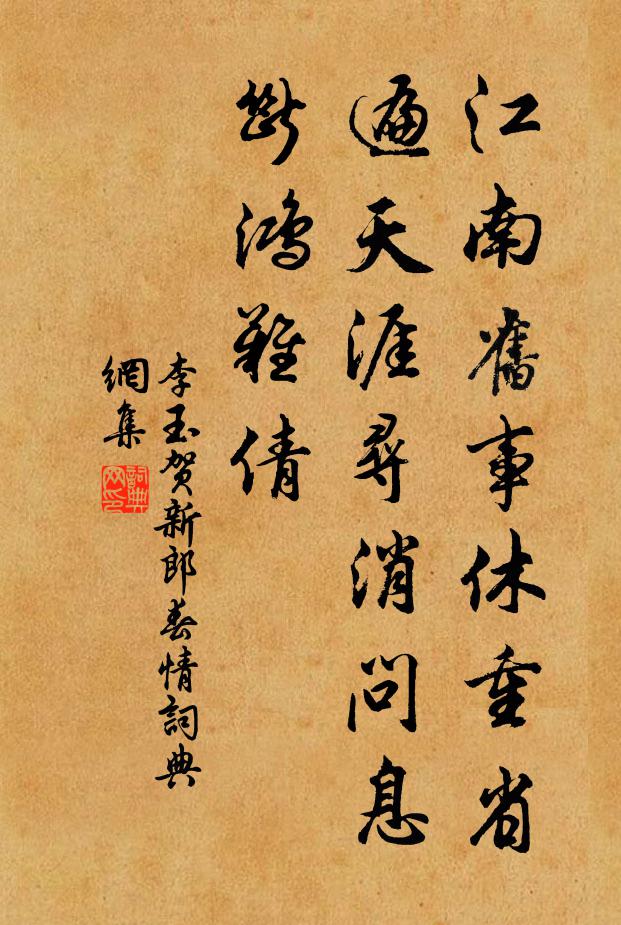 李玉江南旧事休重省，遍天涯寻消问息，断鸿难倩书法作品欣赏