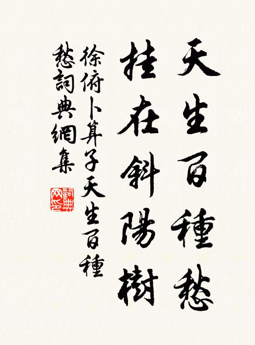 徐俯天生百种愁，挂在斜阳树书法作品欣赏