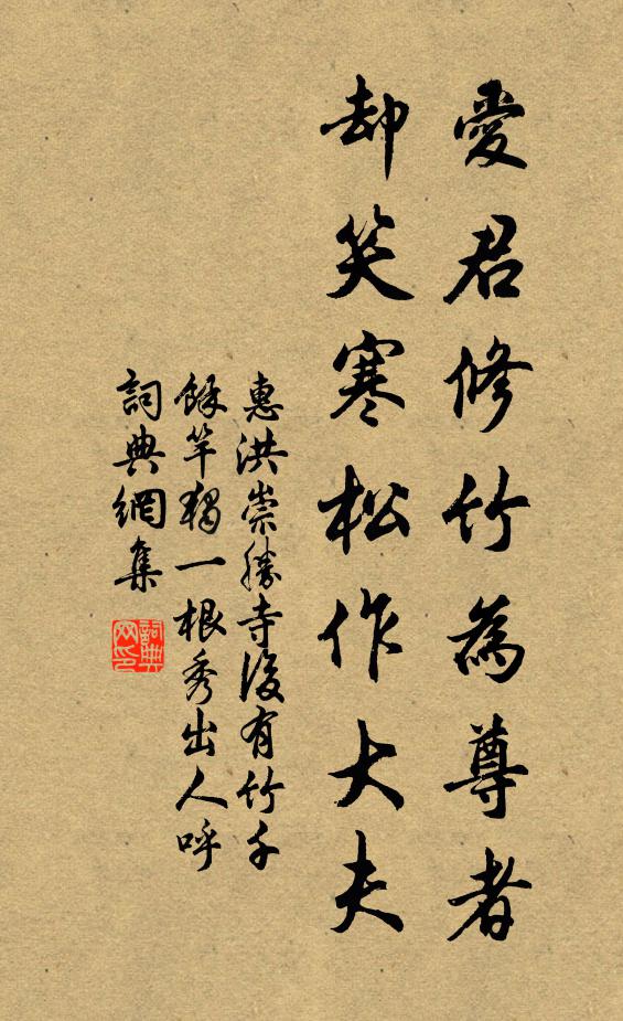 惠洪爱君修竹为尊者，却笑寒松作大夫书法作品欣赏