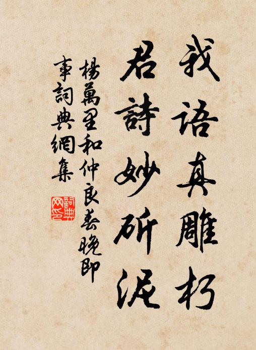 杨万里我语真雕朽，君诗妙斫泥书法作品欣赏