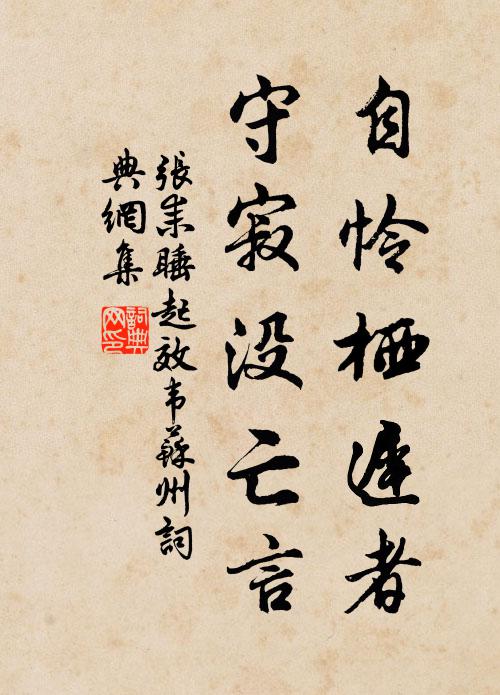 张耒自怜栖迟者，守寂没亡言书法作品欣赏