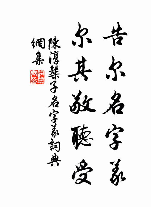 陈淳告尔名字义，尔其敬听受书法作品欣赏