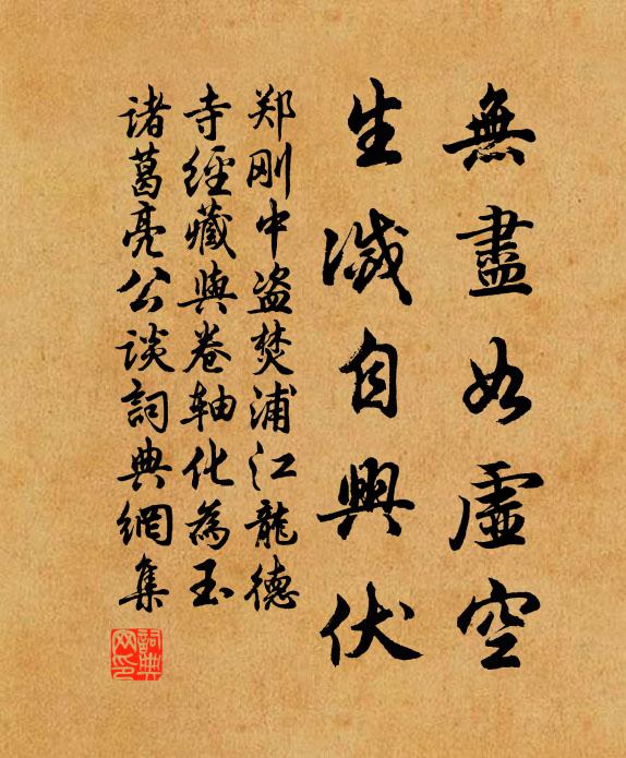 郑刚中无尽如虚空，生灭自兴伏书法作品欣赏
