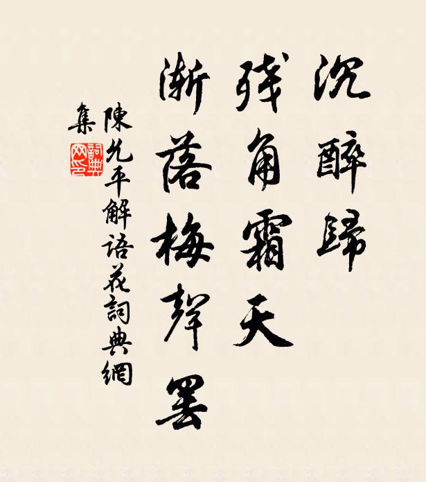 陈允平沉醉归、残角霜天，渐落梅声罢书法作品欣赏