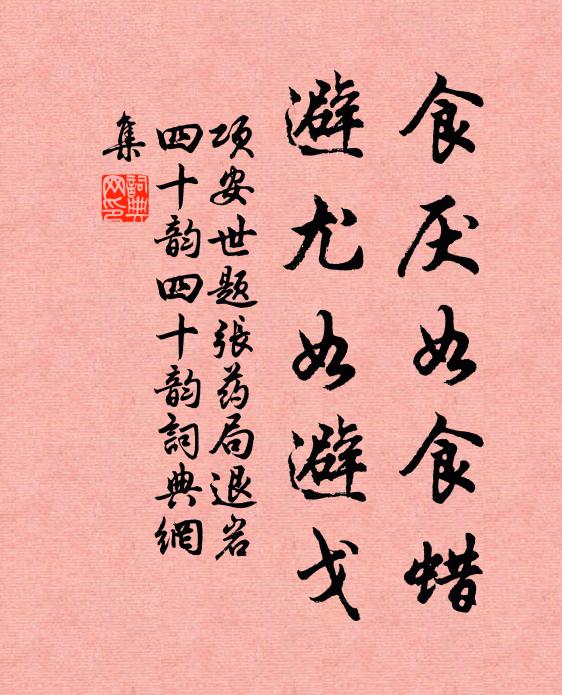 项安世食厌如食蜡,避尤如避戈书法作品欣赏