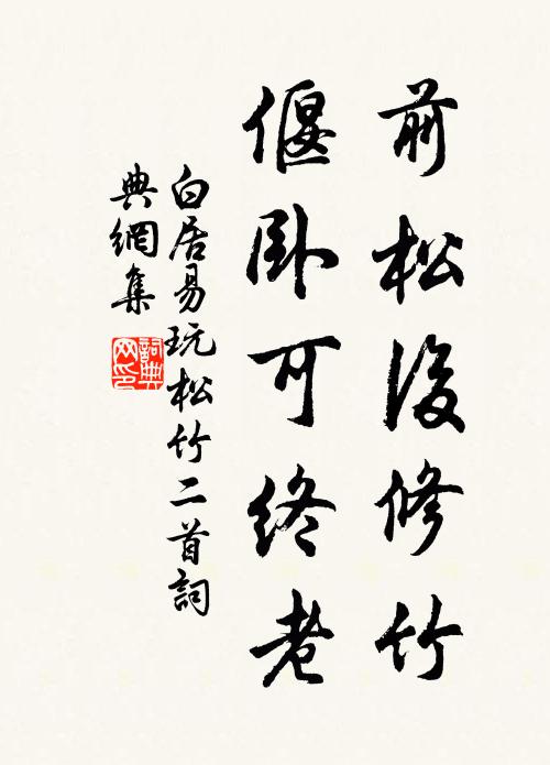 白居易前松后修竹，偃卧可终老书法作品欣赏