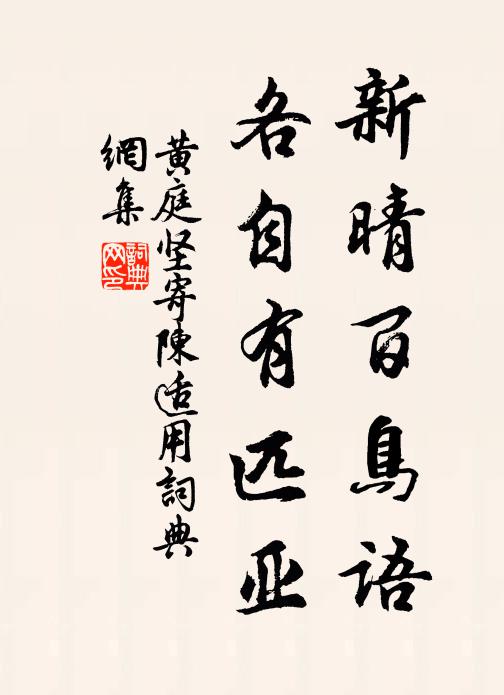黄庭坚新晴百鸟语，各自有匹亚书法作品欣赏