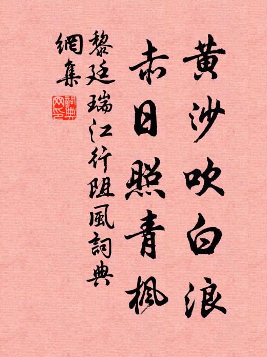 黎廷瑞黄沙吹白浪，赤日照青枫书法作品欣赏