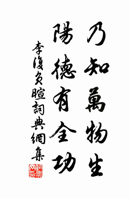 李复乃知万物生，阳德有全功书法作品欣赏