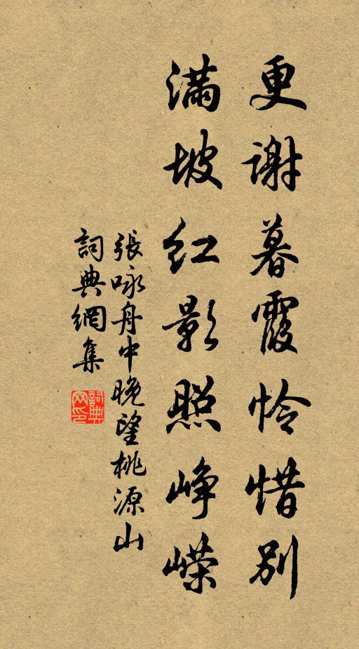 张咏更谢暮霞怜惜别，满坡红影照峥嵘书法作品欣赏
