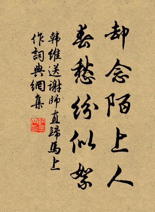 韩维却念陌上人，春愁纷似絮书法作品欣赏