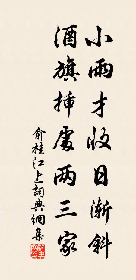 俞桂小雨才收日渐斜，酒旗插处两三家书法作品欣赏
