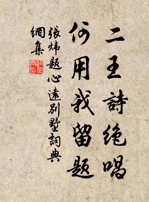 张炜二王诗绝唱，何用我留题书法作品欣赏