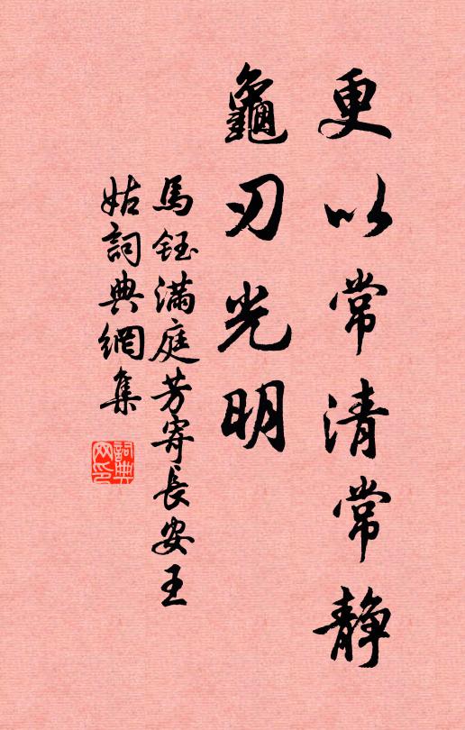 马钰更以常清常静，龟刃光明书法作品欣赏