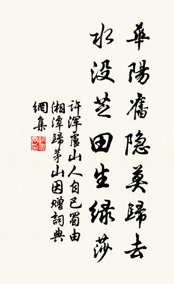 许浑华阳旧隐莫归去，水没芝田生绿莎书法作品欣赏