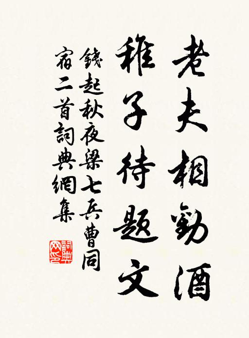 钱起老夫相劝酒，稚子待题文书法作品欣赏