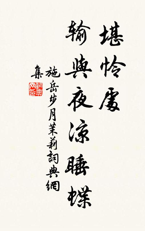施岳堪怜处，输与夜凉睡蝶书法作品欣赏