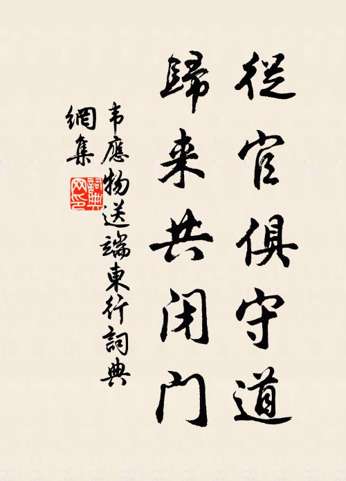 韦应物从官俱守道，归来共闭门书法作品欣赏