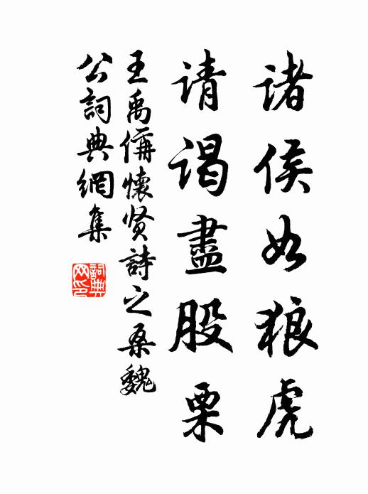 王禹偁诸侯如狼虎，请谒尽股栗书法作品欣赏